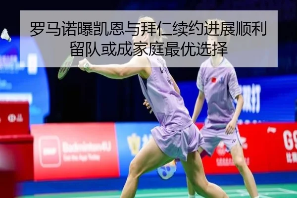 罗马诺曝凯恩与拜仁续约进展顺利 留队或成家庭最优选择
